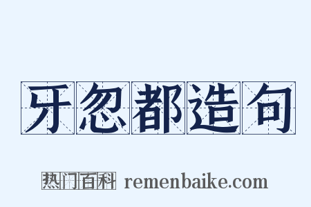 牙忽都造句是什么意思的图片